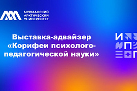 Выставка-адвайзер «Корифеи психолого-педагогической науки»